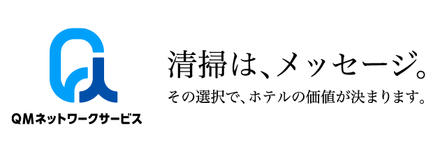 清掃は、メッセージ。その選択で、ホテルの価値が決まります。