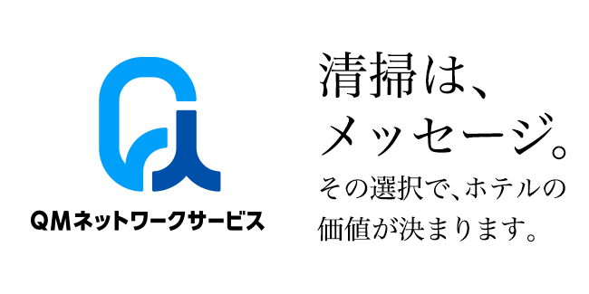 清掃は、メッセージ。その選択で、ホテルの価値が決まります。