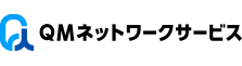 QMネットワークサービス