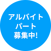 アルバイト・パート募集中！