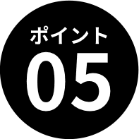 ポイント05